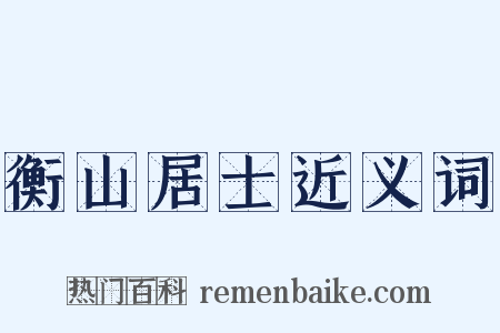 衡山居士近义词是什么意思的图片
